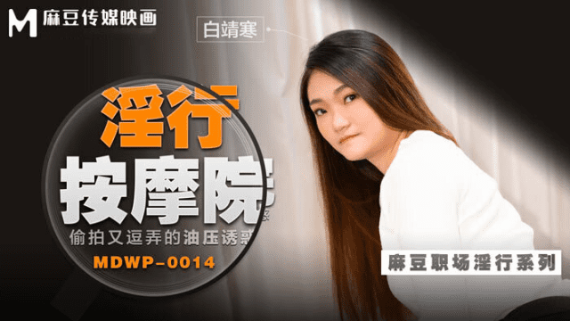 MDWP0014 - Đi cùng người yêu mà em gái bị tên kỹ thuật viên massage hiếp dâm - xgvsjovc.sbs