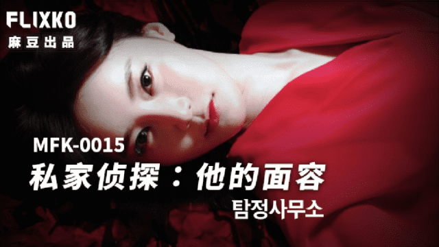 MFK0015 - Thám tử tư - Khuôn mặt của anh - xgvsjovc.sbs