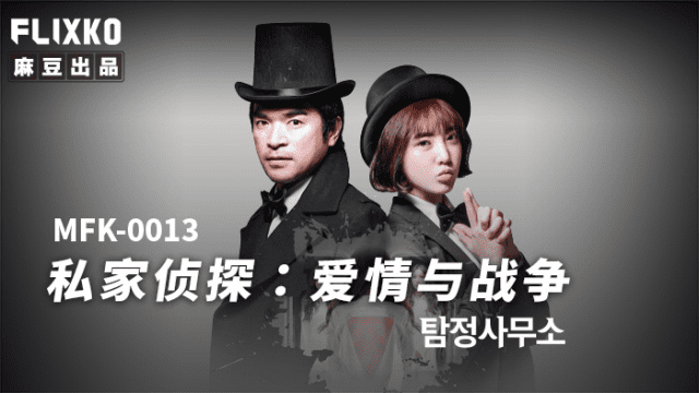 MFK0013 - Thám tử tư - Tình yêu và chiến tranh - xgvsjovc.sbs