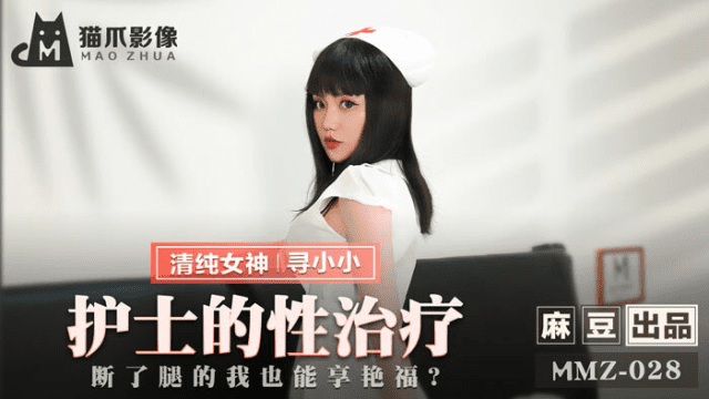 MMZ028 - Nữ y tá trị liệu tình dục - xgvsjovc.sbs