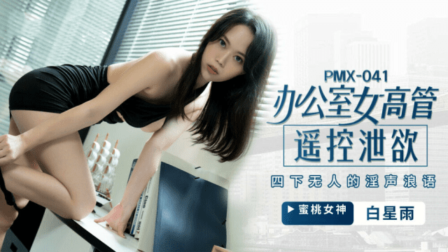 PMX041 - Nữ giám đốc bộc lộ ham muốn tình dục - xgvsjovc.sbs