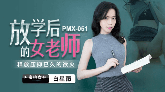 PMX051 - Nữ giáo viên sau giờ học - xgvsjovc.sbs
