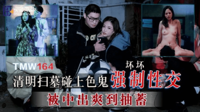 TMW164 - Cưỡng bức em gái đi tảo mộ - xgvsjovc.sbs