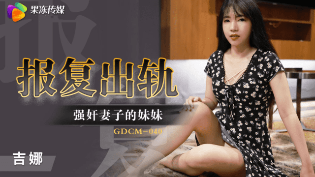 GDCM040 - Cưỡng hiếp em gái của vợ để trả thù - xgvsjovc.sbs